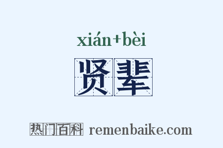 贤辈是什么意思的图片